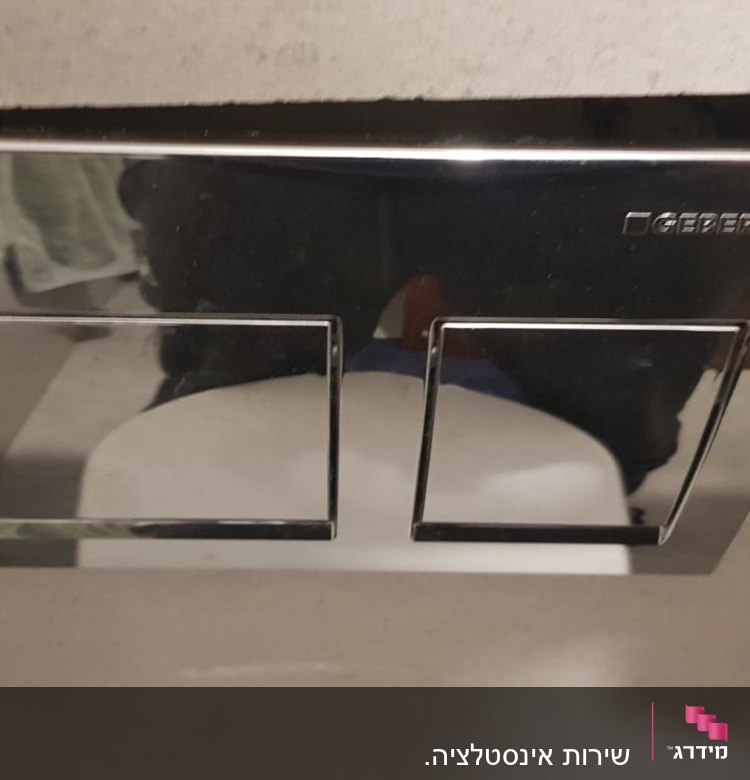 לחצן הדחה כפול על קיר חדר אמבטיה